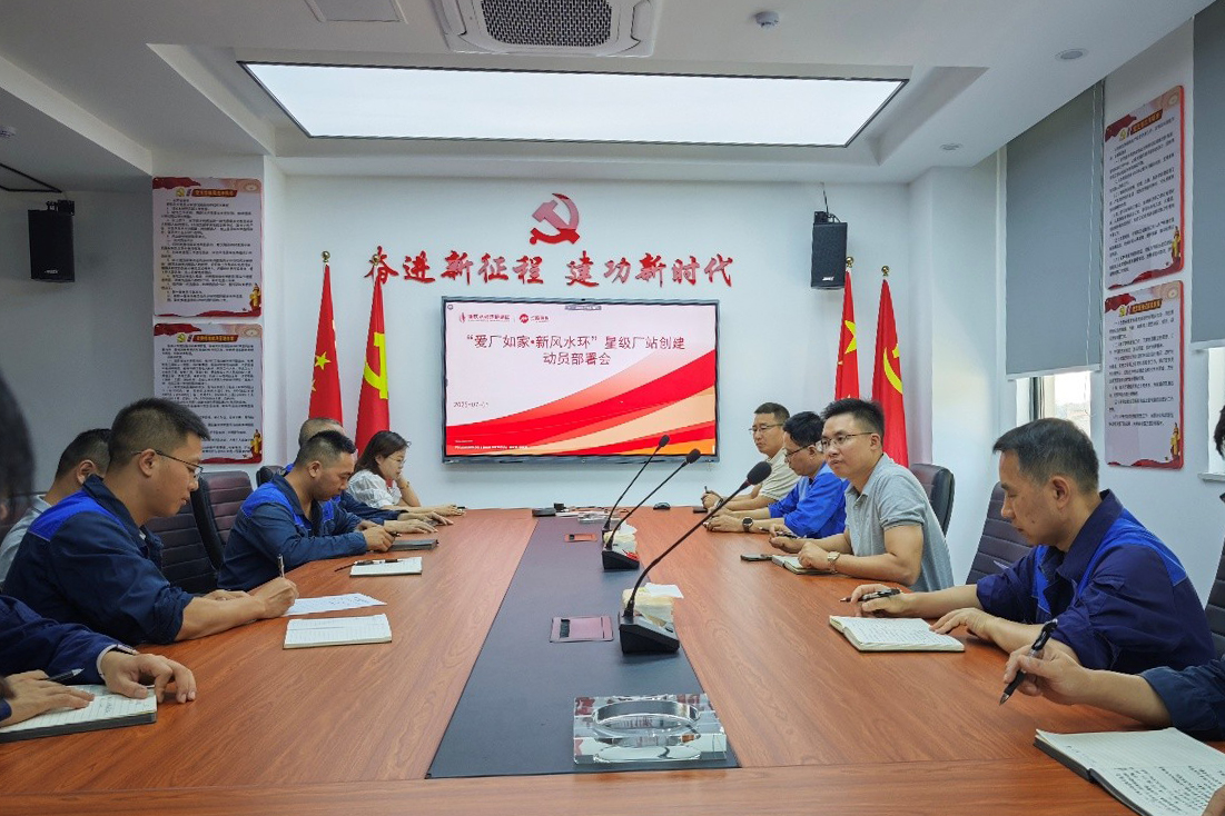 “愛廠如家?新風水環” 星級廠站創建動員部署會.jpg “愛廠如家?新風水環” 星級廠站創建動員部署會.jpg