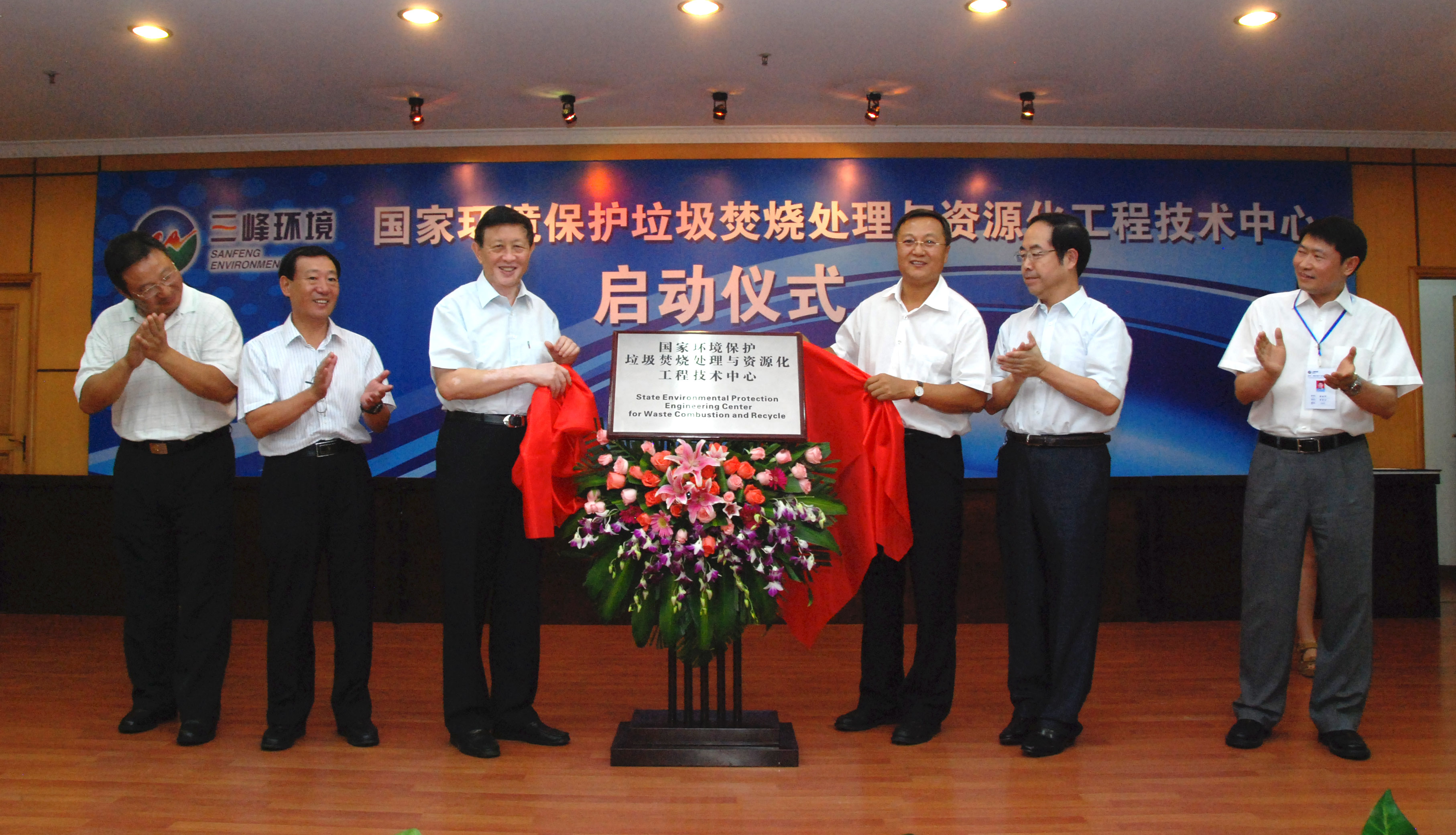 9-1.2011年,獲國(guó)家環(huán)境保護(hù)部批準(zhǔn),成立全國(guó)唯一的國(guó)家環(huán)境保護(hù)垃圾焚燒處理與資源化工程技術(shù)中心,圖為啟動(dòng)儀式現(xiàn)場(chǎng).jpg 9-1.2011年,獲國(guó)家環(huán)境保護(hù)部批準(zhǔn),成立全國(guó)唯一的國(guó)家環(huán)境保護(hù)垃圾焚燒處理與資源化工程技術(shù)中心,圖為啟動(dòng)儀式現(xiàn)場(chǎng).jpg